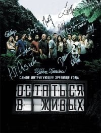 Остаться в живых - 1-6 сезон