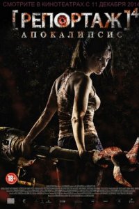 Репортаж 4 : Апокалипсис