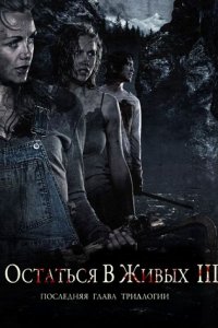 Остаться в живых 3