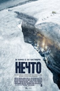 Нечто (2011)