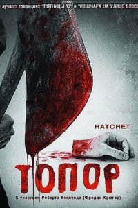 Топор
