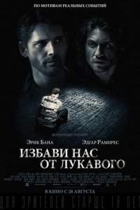 Избави нас от лукавого