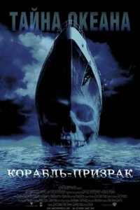 Корабль - призрак