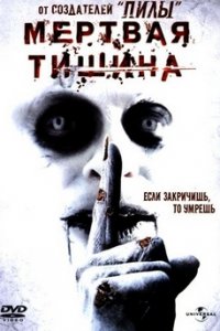 Мёртвая тишина
