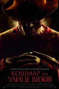 Кошмар на улице Вязов (2010)