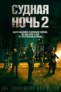 Судная ночь 2: Анархия
