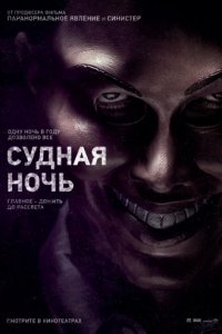 Судная ночь