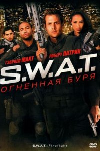 S.W.A.T: Огненная буря