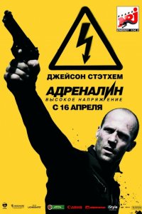 Адреналин 2: Высокое напряжение