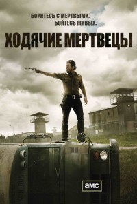 Ходячие мертвецы 1-6 Сезон