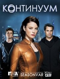 Континуум  1 - 4 Сезон