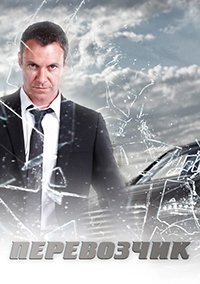 Перевозчик 1 - 2 Сезон