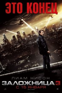 Заложнница 3