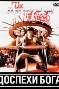 Доспехи Бога