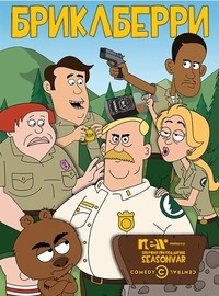 Бриклберри 1 - 3 Сезон