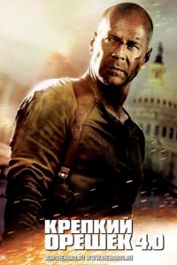 Крепкий орешек 4