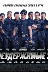 Неудержимые 3