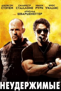 Неудержимые