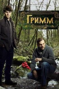 Гримм 1 - 4 Сезон