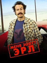 Меня зовут Эрл 1- 4 Сезон