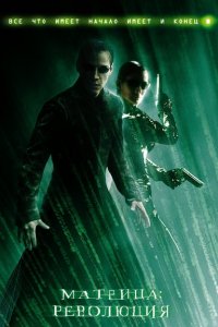 Матрица: Революция