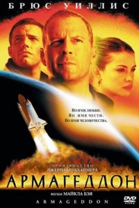Армагеддон