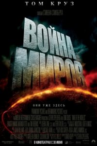 Война Миров