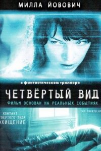 Четвёртый вид