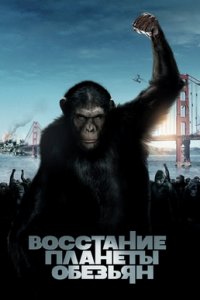 Восстание планеты обезьян