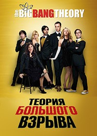 Теория большого взрыва 1 - 8 Сезон