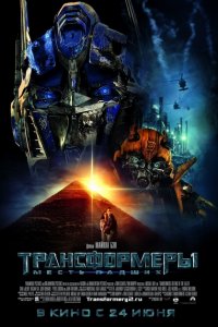Трансформеры 2: Месть падших