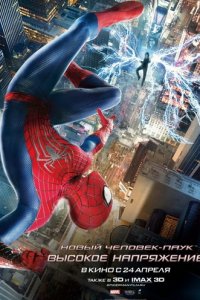 Новый Человек-паук:Высокое напряжение
