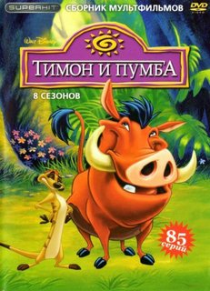Тимон и Пумба 1-8 Сезон