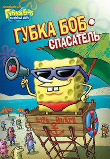 Губка Боб 1-10 Сезон