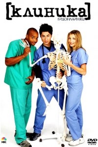 Клиника 1 - 9 Сезон