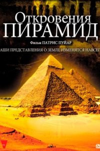Откровения пирамид