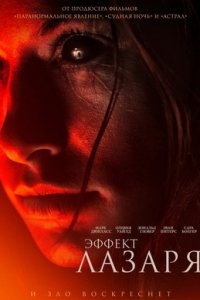 Эффект Лазаря