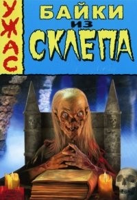 Байки из склепа 1-7 Сезон