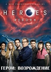 Герои: Возрождение 1- Сезон
